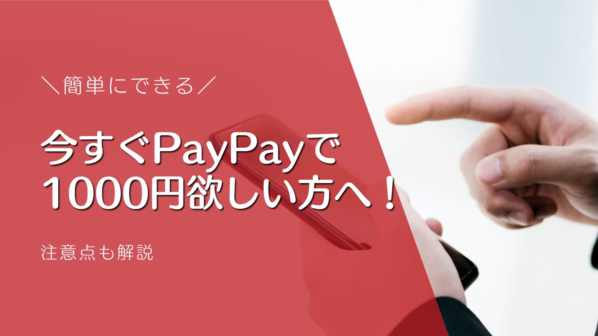 今すぐPayPayで 1000円欲しい方へ！