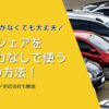 カーシェアをクレカなしで使う4つの方法！デビットカード対応会社も解説