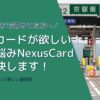 ETCカードが欲しい！ その悩みNexusCard が解決します！＼審査落ちで諦めてた方へ／