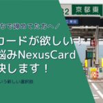 ETCカードが欲しい！ その悩みNexusCard が解決します！＼審査落ちで諦めてた方へ／