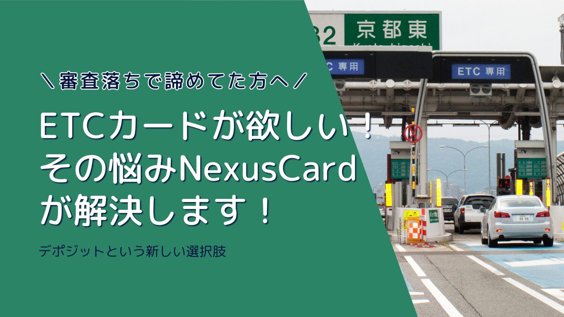 ETCカードが欲しい！ その悩みNexusCard が解決します！＼審査落ちで諦めてた方へ／