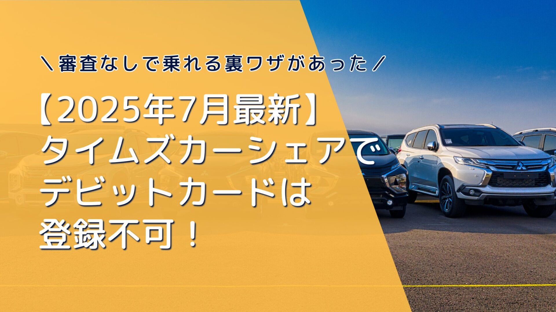 【2025年7月最新】タイムズカーシェアでデビットカードは登録不可！でも審査なしで乗れる裏ワザがあった