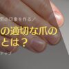 男性の適切な爪の長さとは？デキる男の印象を作る爪ケア5ステップ