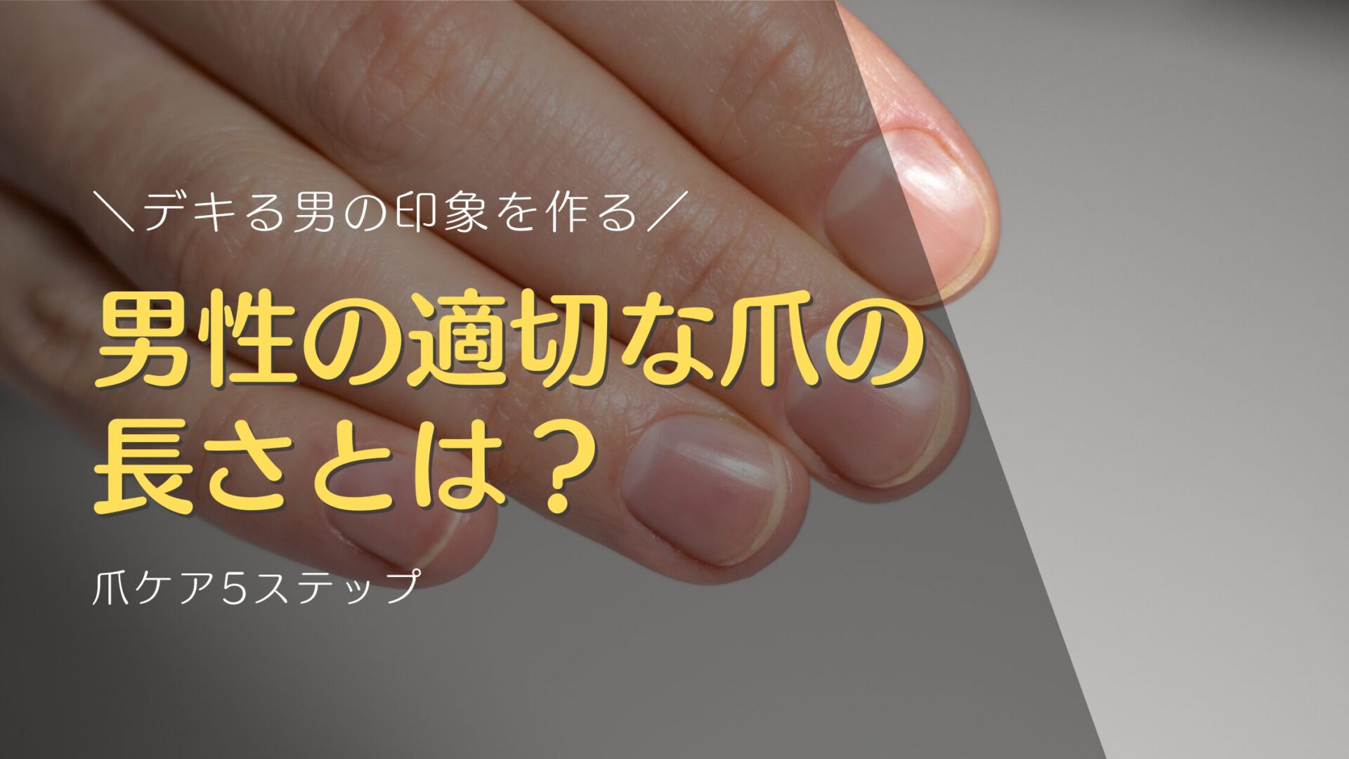 男性の適切な爪の長さとは？デキる男の印象を作る爪ケア5ステップ