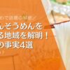 みかんそうめんを 食べる地域を解明！ ちいかわで話題の秘密と驚きの事実4選