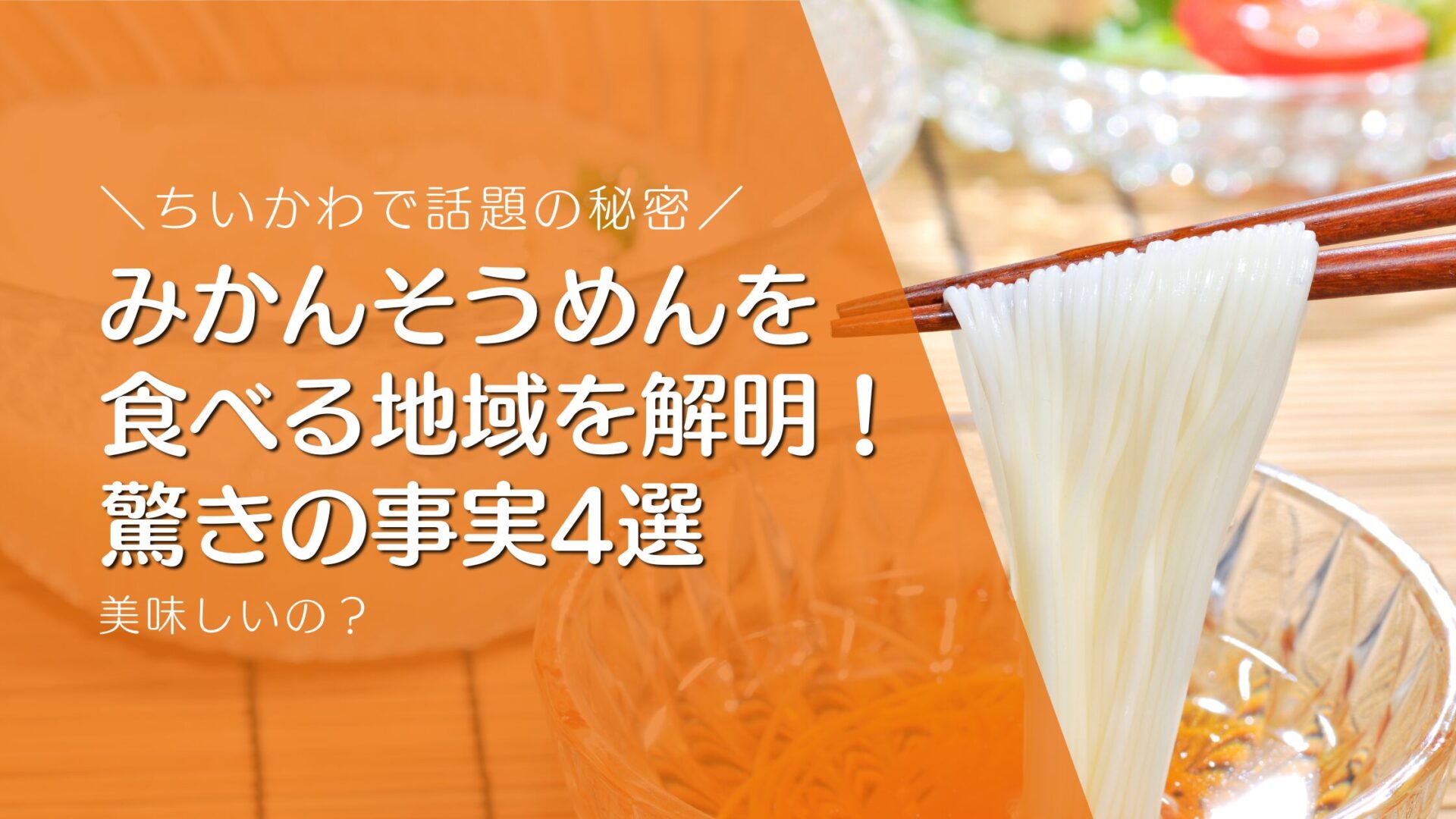 みかんそうめんを 食べる地域を解明！ ちいかわで話題の秘密と驚きの事実4選