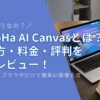 ConoHa AI Canvasとは？使い方・料金・評判を徹底レビュー！初心者でもブラウザだけで簡単AI画像生成