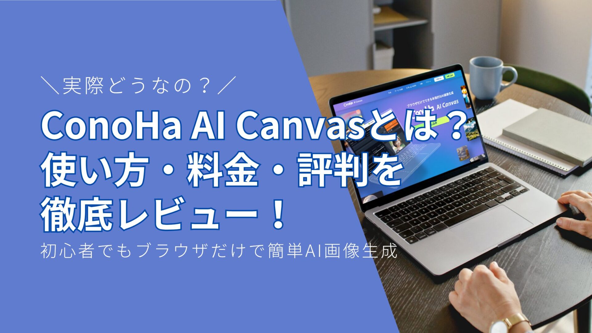 ConoHa AI Canvasとは？使い方・料金・評判を徹底レビュー！初心者でもブラウザだけで簡単AI画像生成