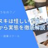 【評判】フリスキは怪しい？口コミ・料金から実態を徹底解説！AI時代の新・副業スクール