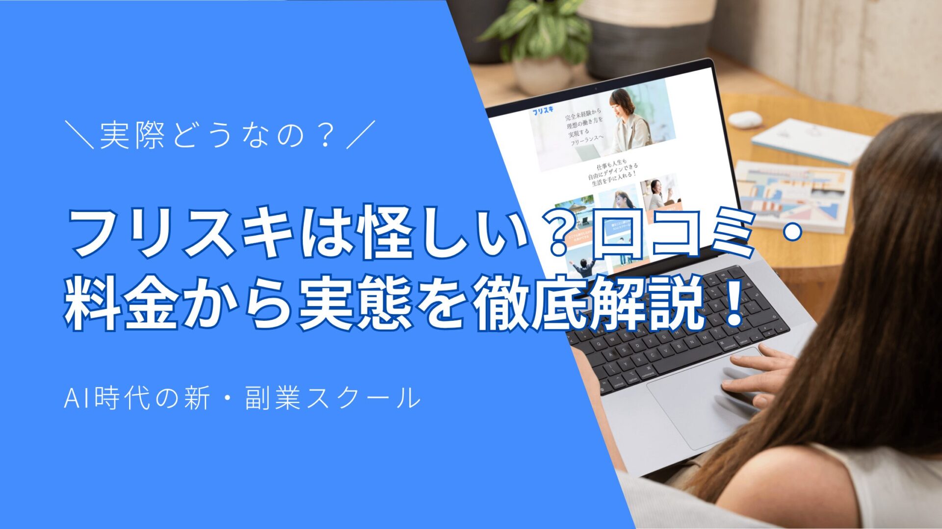 【評判】フリスキは怪しい？口コミ・料金から実態を徹底解説！AI時代の新・副業スクール
