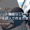 【審査なし】クレジット機能なしのガソリンカードを個人で作る方法！おすすめの種類と選び方を解説