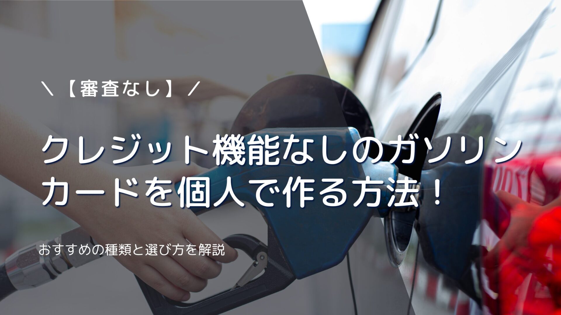 【審査なし】クレジット機能なしのガソリンカードを個人で作る方法！おすすめの種類と選び方を解説