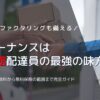 フリーナンスは出前館配達員の最強の味方！即日払いの手数料から無料保険の範囲まで完全ガイド