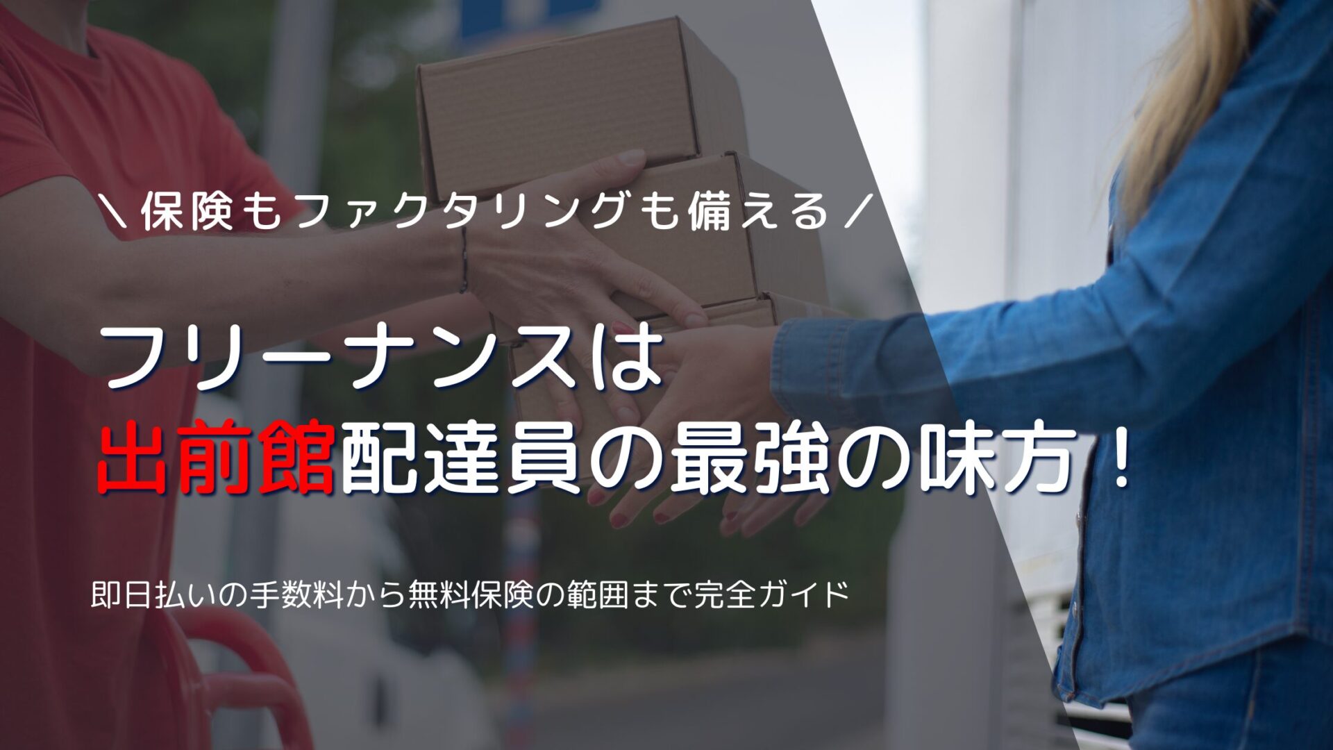 フリーナンスは出前館配達員の最強の味方！即日払いの手数料から無料保険の範囲まで完全ガイド