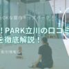 PLAY! PARK立川の口コミ・料金を徹底解説！0歳からOKな屋内キッズパークの混雑状況、割引情報も