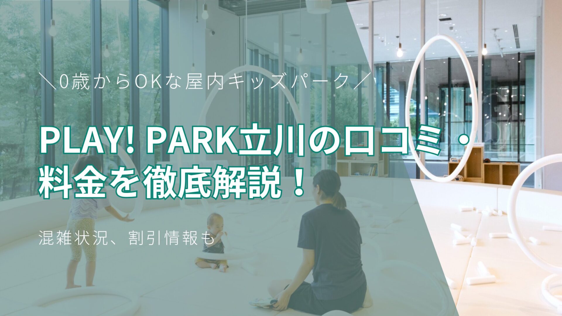 PLAY! PARK立川の口コミ・料金を徹底解説！0歳からOKな屋内キッズパークの混雑状況、割引情報も