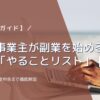 【完全ガイド】個人事業主が副業を始める際の「やることリスト」｜手続きから確定申告まで徹底解説