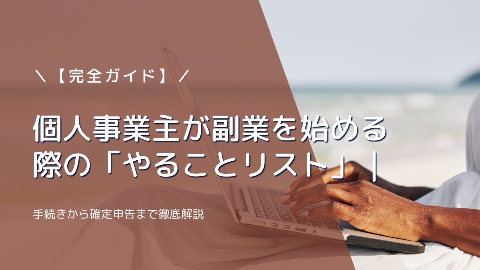 【完全ガイド】個人事業主が副業を始める際の「やることリスト」｜手続きから確定申告まで徹底解説