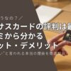 ネクサスカードの評判は最悪？口コミから分かるメリット・デメリットと“審査が甘い”と言われる本当の理由を徹底解説