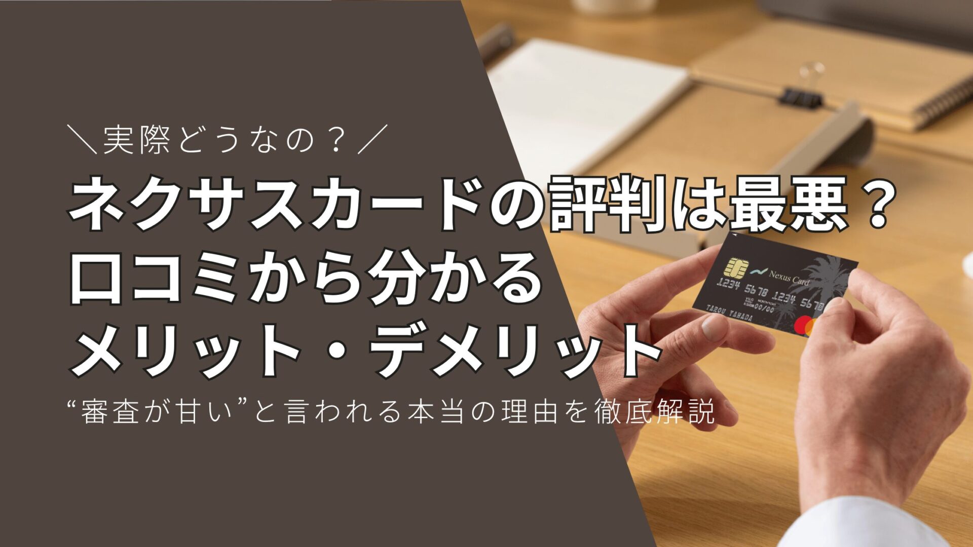 ネクサスカードの評判は最悪？口コミから分かるメリット・デメリットと“審査が甘い”と言われる本当の理由を徹底解説