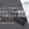 ネクサスカードの審査に落ちた！デポジット型なのにナゼ？考えられる5つの理由と最終手段を解説