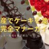 知らないと恥をかく！手土産でケーキを渡す時の完全マナーガイド｜選び方・渡し方・相場を徹底解説