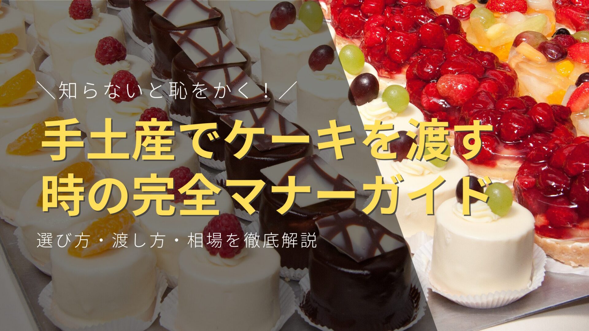 知らないと恥をかく！手土産でケーキを渡す時の完全マナーガイド｜選び方・渡し方・相場を徹底解説