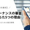 フリーナンスの審査に落ちた5つの理由と再審査に通るための復活戦略