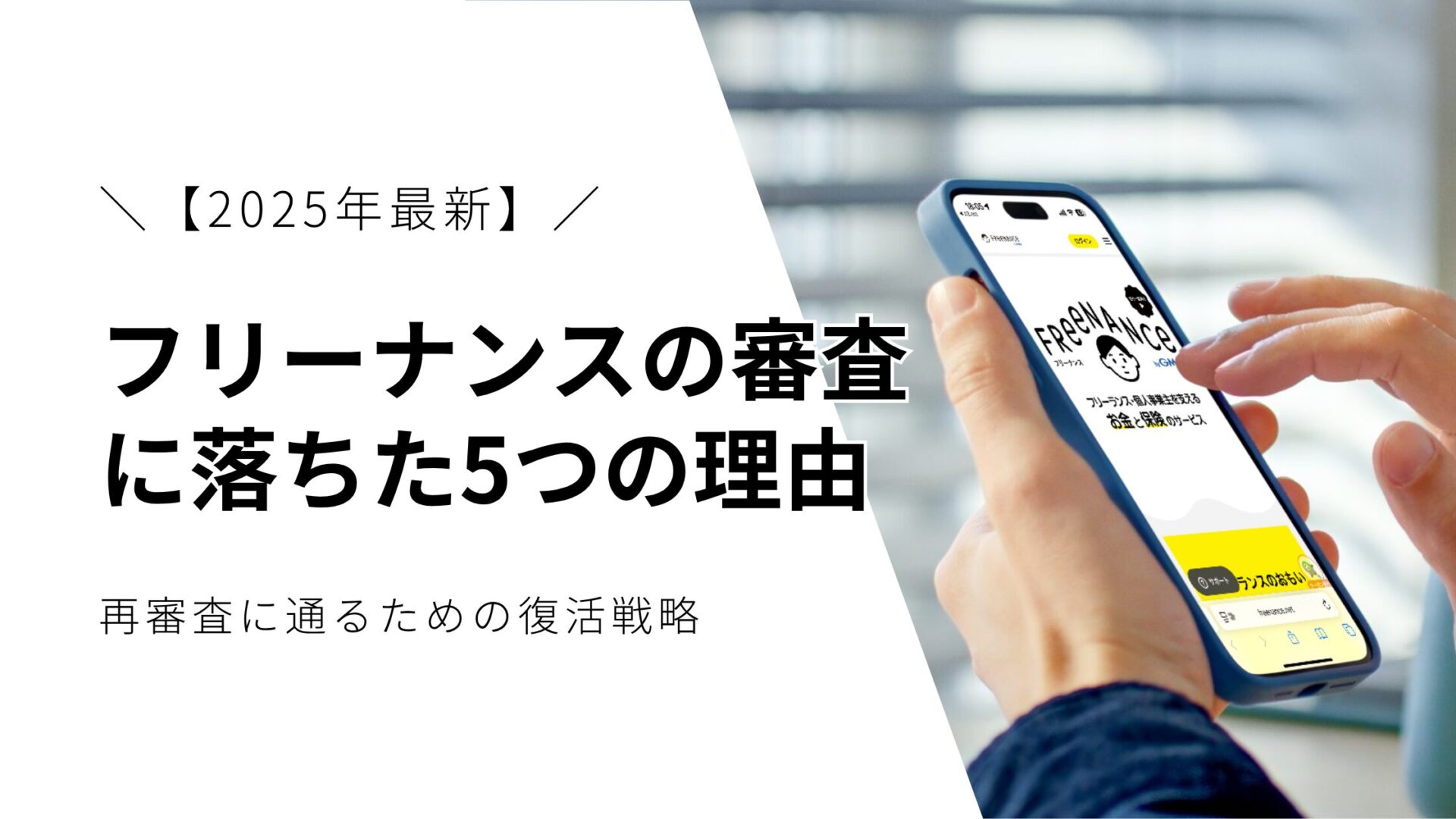 フリーナンスの審査に落ちた5つの理由と再審査に通るための復活戦略