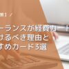 【解決策】フリーランスが経費カードを分けるべき理由とおすすめカード3選｜審査が不安な方へ