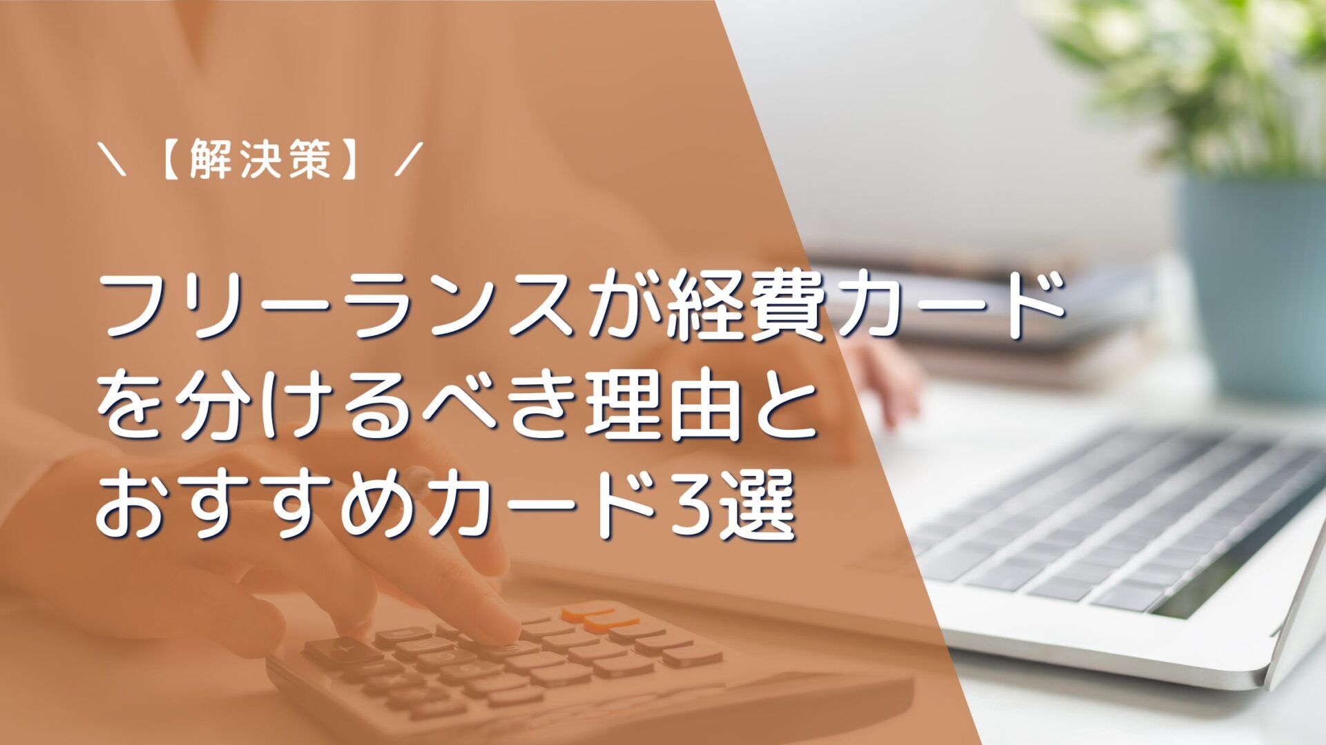 【解決策】フリーランスが経費カードを分けるべき理由とおすすめカード3選｜審査が不安な方へ