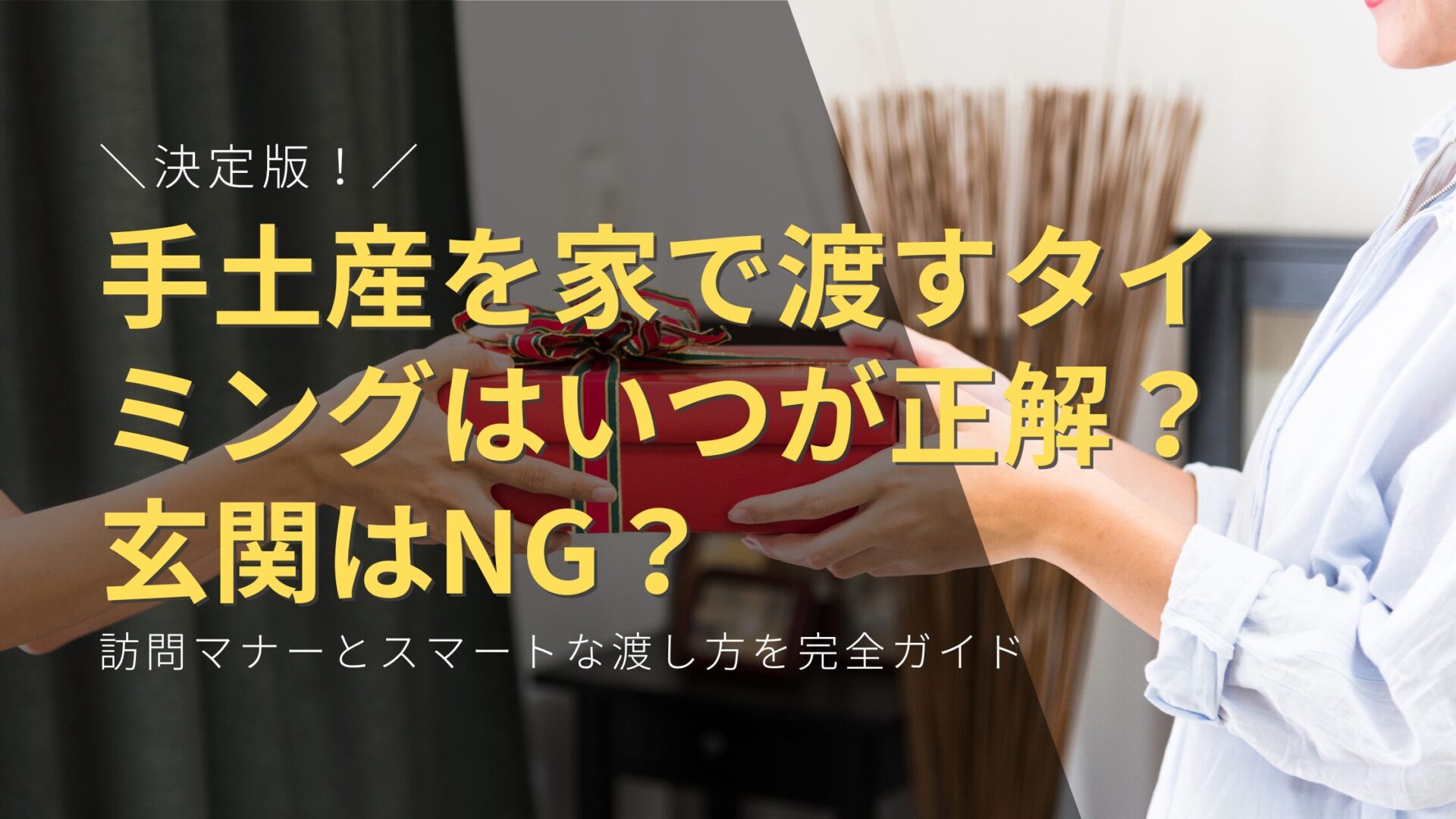 【決定版】手土産を家で渡すタイミングはいつが正解？玄関はNG？訪問マナーとスマートな渡し方を完全ガイド