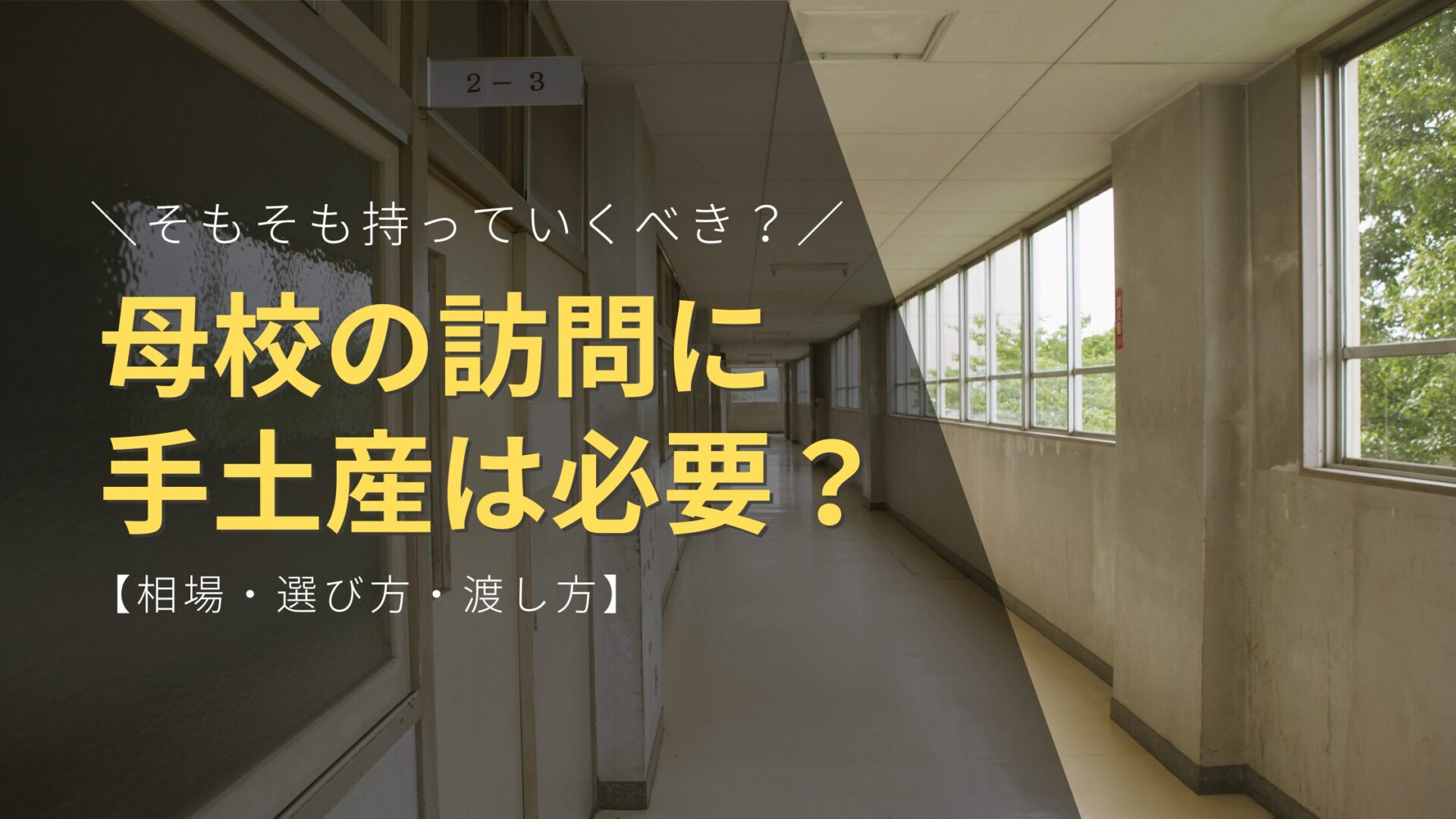 母校訪問の手土産は必要？【相場・選び方・渡し方】先生に喜ばれるおすすめ15選