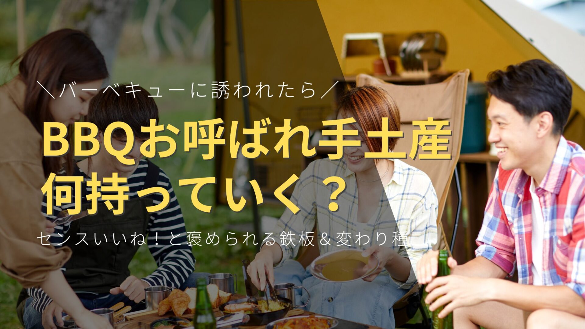 【保存版】BBQお呼ばれ手土産、何持っていく？センスいいね！と褒められる鉄板＆変わり種