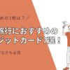 【2025年版】海外旅行におすすめのクレジットカード7選！専門家が選ぶ最強の1枚は？審査が不安な方も必見