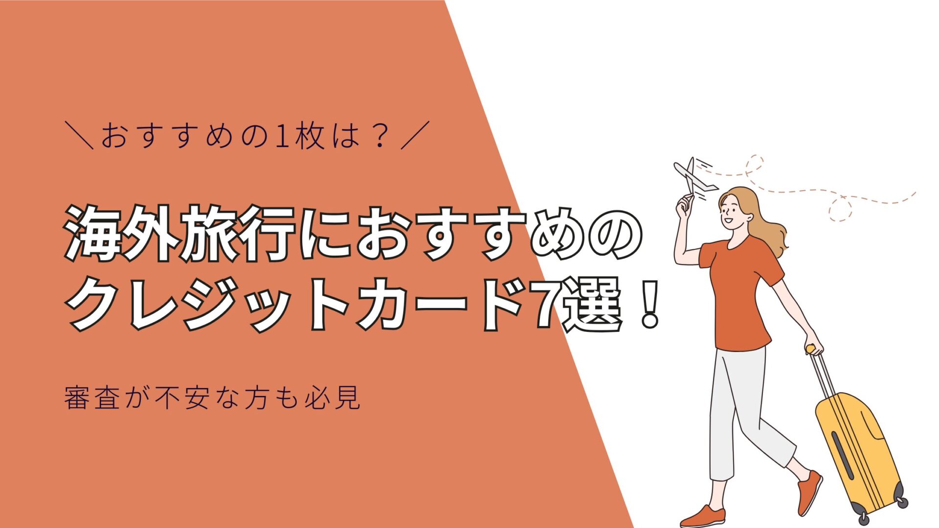 【2025年版】海外旅行におすすめのクレジットカード7選！専門家が選ぶ最強の1枚は？審査が不安な方も必見