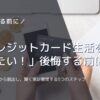 「クレジットカード生活をやめたい！」後悔する前に。リボ払いの沼から脱出し、賢く家計管理する5つのステップ【審査が不安な方へ】