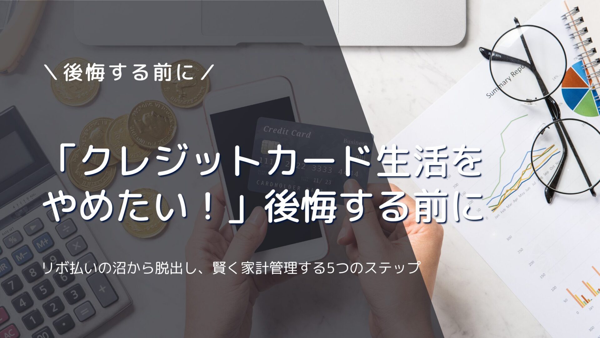 「クレジットカード生活をやめたい！」後悔する前に。リボ払いの沼から脱出し、賢く家計管理する5つのステップ【審査が不安な方へ】