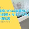 【危険】夏の湿度70％は放置NG！体への影響と今すぐできる除湿対策5選