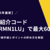 【2025年最新】DMM紹介コード「V3RMN1LU」で最大600pt！損しない登録手順とポイントの貯め方を解説