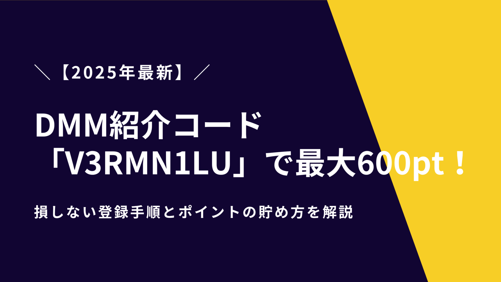 【2025年最新】DMM紹介コード「V3RMN1LU」で最大600pt！損しない登録手順とポイントの貯め方を解説