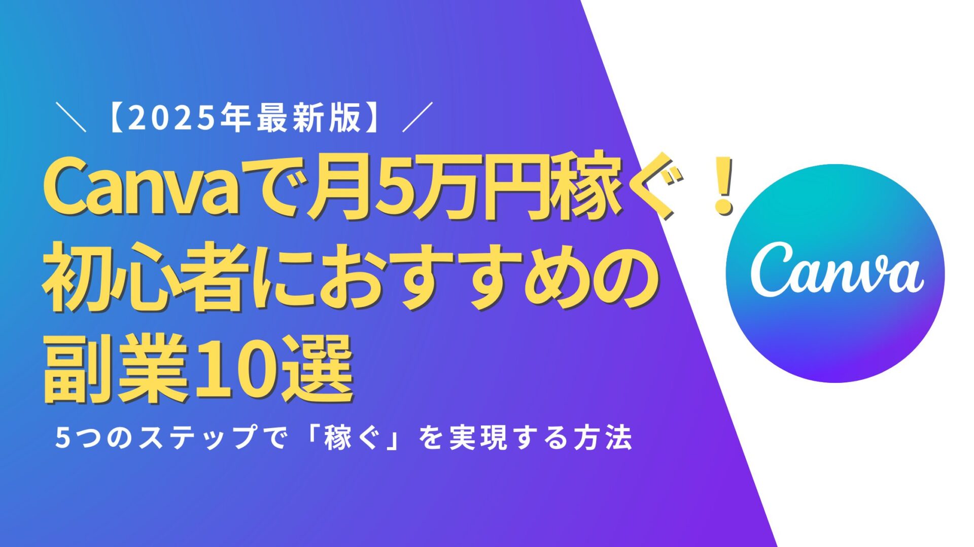 【2025年最新版】Canvaで月5万円稼ぐ！初心者におすすめの副業10選を徹底解説