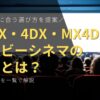 IMAX・4DX・MX4D・ドルビーシネマの違いとは？料金・特徴を一覧で解説し、あなたに合う選び方を提案