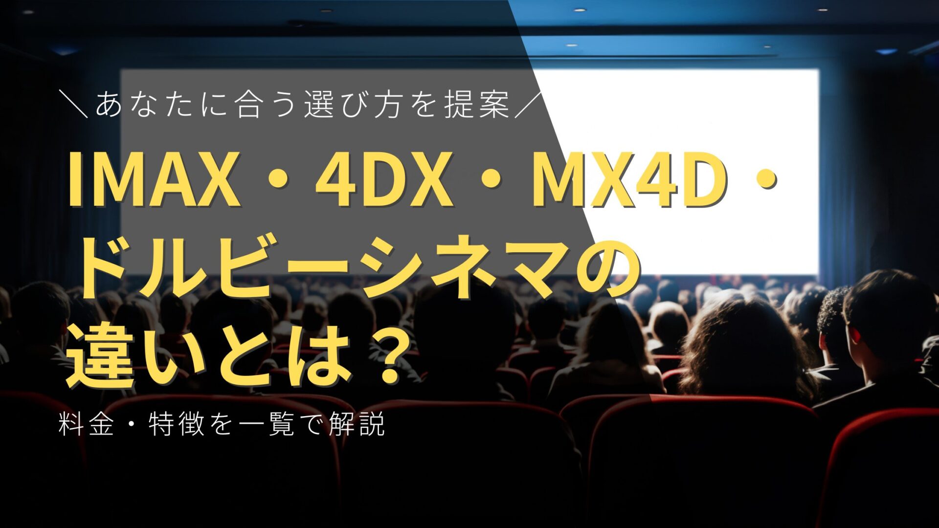 IMAX・4DX・MX4D・ドルビーシネマの違いとは？料金・特徴を一覧で解説し、あなたに合う選び方を提案