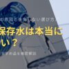 5年保存水は本当にまずい？まずさの原因と後悔しない選び方、おいしいおすすめ品を徹底解説