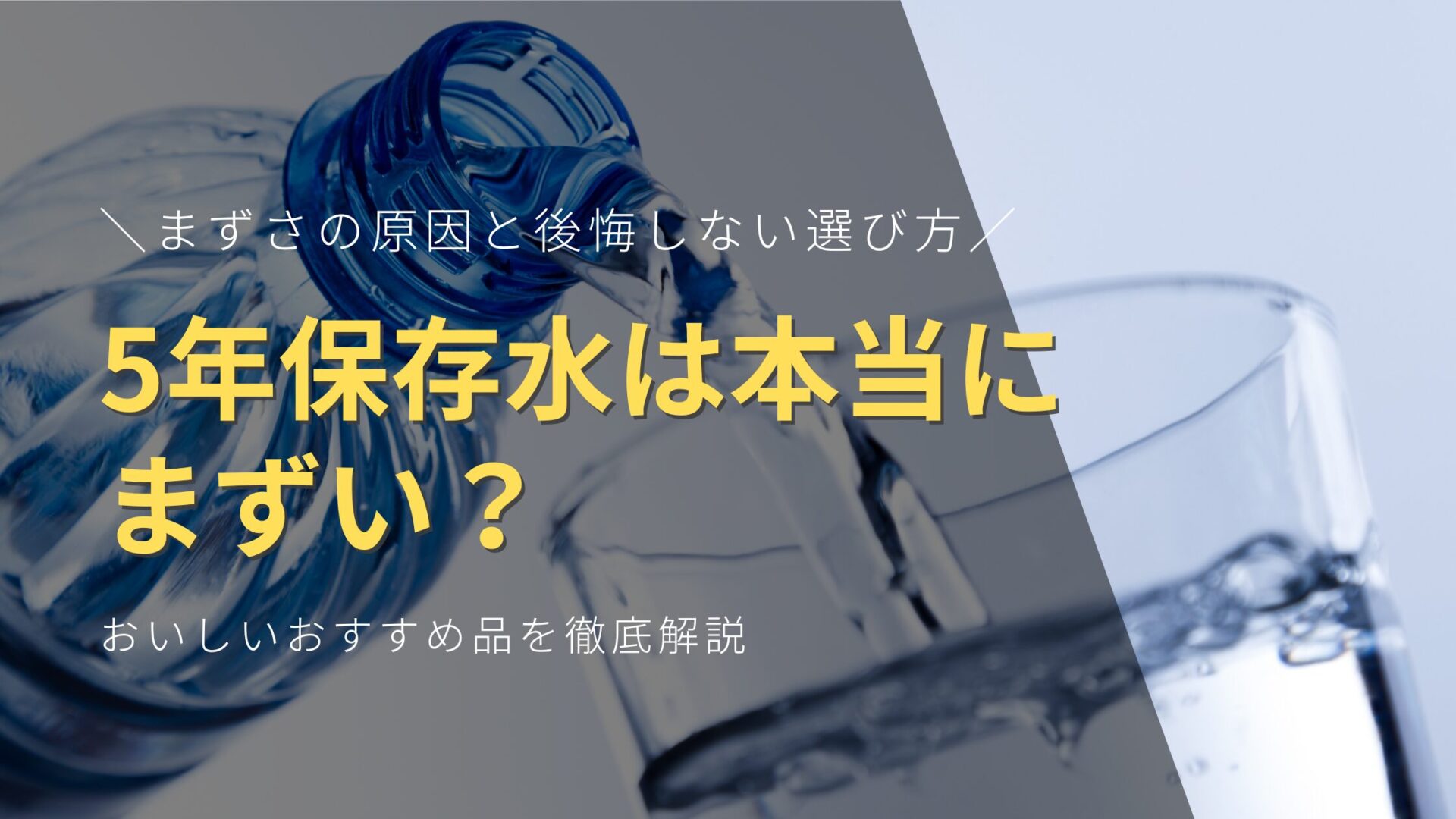 5年保存水は本当にまずい？まずさの原因と後悔しない選び方、おいしいおすすめ品を徹底解説