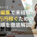 【初心者向け】動画編集で未経験から月5万円稼ぐための全手順を徹底解説