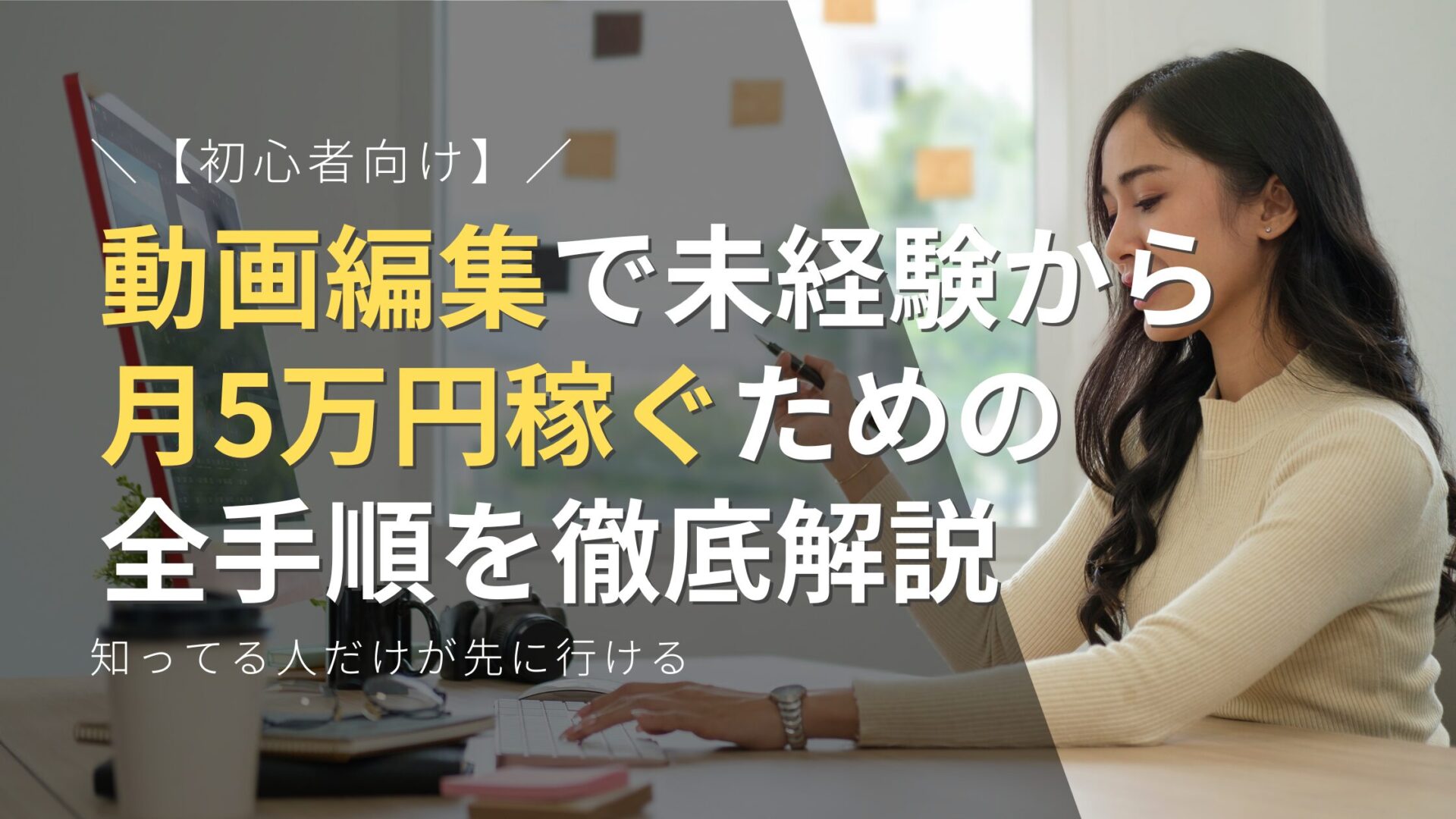 【初心者向け】動画編集で未経験から月5万円稼ぐための全手順を徹底解説