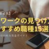 【初心者必見】在宅ワークの始め方完全ガイド！経験者の声から分かった仕事の見つけ方＆おすすめ職種15選