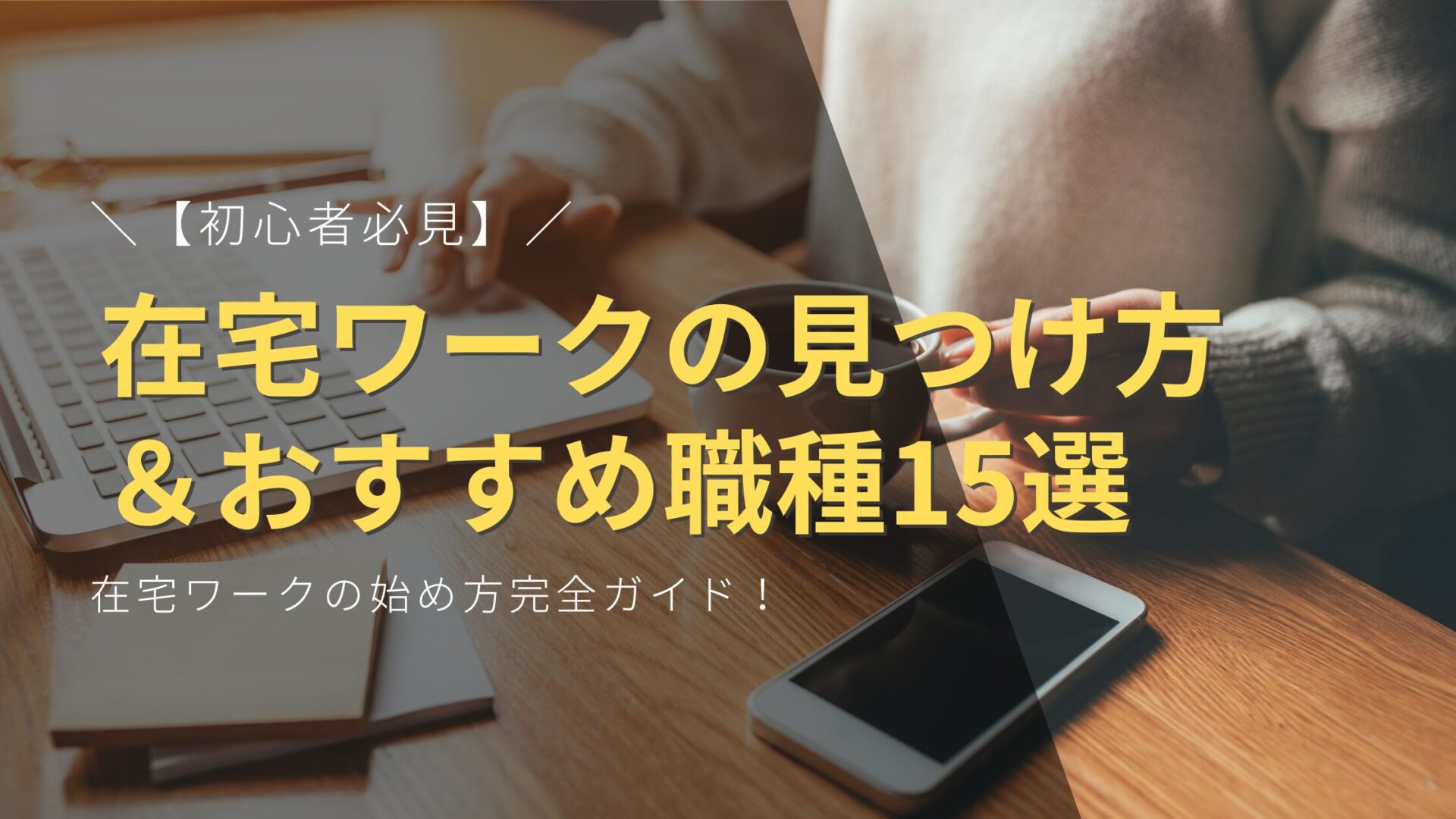 【初心者必見】在宅ワークの始め方完全ガイド！経験者の声から分かった仕事の見つけ方＆おすすめ職種15選